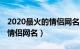 2020最火的情侣网名（最火情侣网名 有哪些情侣网名）