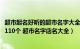 超市起名好听的超市名字大全2015（好听又吉利的超市名字110个 超市名字店名大全）