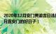 2020年12月安门黄道吉日选择（年12月安门黄道吉日 年12月宜安门的好日子）