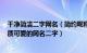 干净简洁二字网名（简约昵称二字网名干净大全1000个 气质可爱的网名二字）