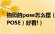 拍照的pose怎么摆（教你拍照怎么摆动作（POSE）好看!）