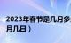 2023年春节是几月多少号（2023年春节是几月几日）