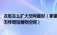 衣柜怎么扩大空间最好（家里衣柜不够用有什么好办法 衣柜怎样增加储物空间）