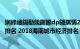 娴峰崡鍚勫競鍘縢dp鎺掑悕2018（2018年海南各城市GDP排名 2018海南城市经济排名）