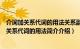 介词加关系代词的用法关系副词和介词加关系代词（介词加关系代词的用法简介介绍）