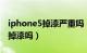 iphone5掉漆严重吗（iphone5s土豪金容易掉漆吗）