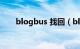blogbus 找回（blogbus如何登录）