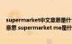 supermarket中文意思是什么（supermarket me是什么意思 supermarket me是什么梗）