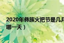 2020年彝族火把节是几月几日（年彝族火把节是几月几日 哪一天）