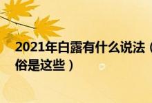 2021年白露有什么说法（年白露日子好不好 年白露这天习俗是这些）