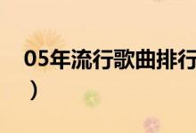 05年流行歌曲排行榜前二十（05年流行歌曲）