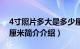 4寸照片多大是多少厘米（4寸照片尺寸多少厘米简介介绍）