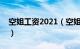 空姐工资2021（空姐的工资是多少钱一个月）