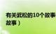 有关武松的10个故事名称（有关武松的10个故事）