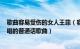 歌曲容易受伤的女人王菲（容易受伤的女人 1994年王菲演唱的普通话歌曲）