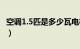 空调1.5匹是多少瓦电机（空调1.5匹是多少瓦）