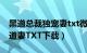 黑道总裁独宠妻txt微盘下载（求极品总裁黑道妻TXT下载）