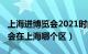 上海进博览会2021时间（2021上海进口博览会在上海哪个区）