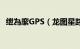 绁為緳GPS（龙图星踪GPS都有哪些功能）