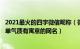 2021最火的四字微信昵称（微信网名成熟带有寓意 4个字简单气质有寓意的网名）