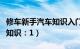 修车新手汽车知识入门大全（新手修车基本小知识：1）