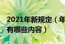 2021年新规定（年驾照考试新规定 驾考新规有哪些内容）