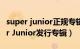 super junior正规专辑（Coagulation Super Junior发行专辑）