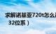 求解诺基亚720t怎么连接电脑window（7     32位系）