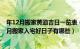 年12月搬家黄道吉日一览表（年12月哪天最适合搬家 年12月搬家入宅好日子有哪些）