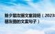 除夕朋友圈文案简短（2023年除夕发朋友圈的文案 除夕发朋友圈的文案句子）