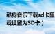 酷狗音乐下载sd卡里（手机酷狗音乐歌曲下载设置为SD卡）