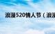 浪漫520情人节（浪漫520情人节祝福语）