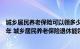 城乡居民养老保险可以领多少年（城乡居民养老保险交多少年 城乡居民养老保险退休能领多少钱）