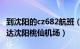 到沈阳的cz682航班（CZ672航班是否安全抵达沈阳桃仙机场）