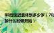 80后延迟退休到多少岁（70后退休年龄多少岁 延迟退休年龄什么时候开始）