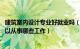 建筑室内设计专业好就业吗（建筑室内设计专业就业方向 可以从事哪些工作）