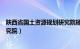 陕西省国土资源规划研究院杨金虎（陕西省国土资源规划研究院）