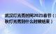 武汉灯光秀时间2021春节（武汉中秋节有灯光秀吗 武汉中秋灯光秀到什么时候结束）