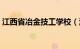 江西省冶金技工学校（江西省冶金技术学院）