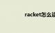 racket怎么读（racket）