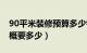 90平米装修预算多少钱（90平米装修预算大概要多少）