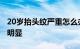 20岁抬头纹严重怎么办 为什么20岁抬头纹很明显