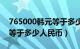 765000韩元等于多少人民币（735000韩元等于多少人民币）