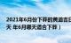 2021年6月份下葬的黄道吉日（年6月份下葬黄道吉日有几天 年6月哪天适合下葬）