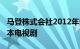 马登株式会社2012年由Yuu  Kashii主演的日本电视剧