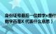 身份证号最后一位数字x是什么意思（身份证最后一位不是数字而是X 代表什么意思）