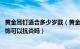 黄金耳钉适合多少岁戴（黄金耳饰适合多少岁的人戴 黄金耳饰可以抗炎吗）