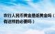 农行人民币黄金是纸黄金吗（农行纸黄金可不可以换实物金 有这样的必要吗）