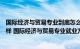 国际经济与贸易专业到底怎么样（国际经济与贸易专业怎么样 国际经济与贸易专业就业方向如何）