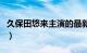 久保田悠来主演的最新电影全集（久保田悠来）